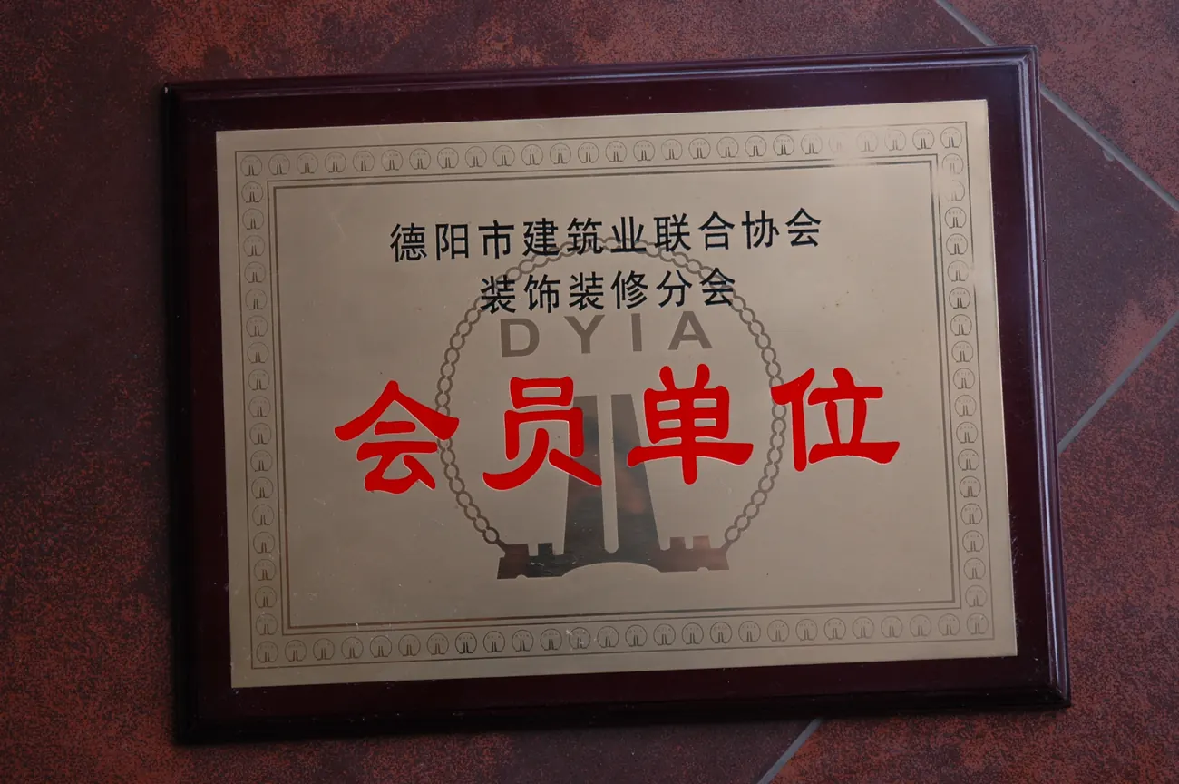 德阳市建筑装饰协会装修装饰分会会员单位