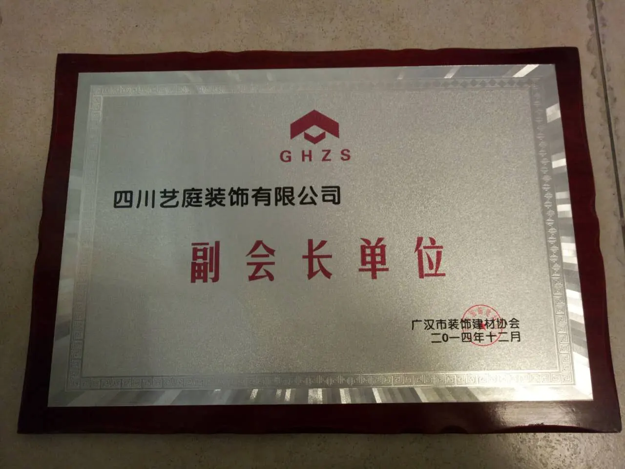 四川艺庭装饰有限公司副会长单位