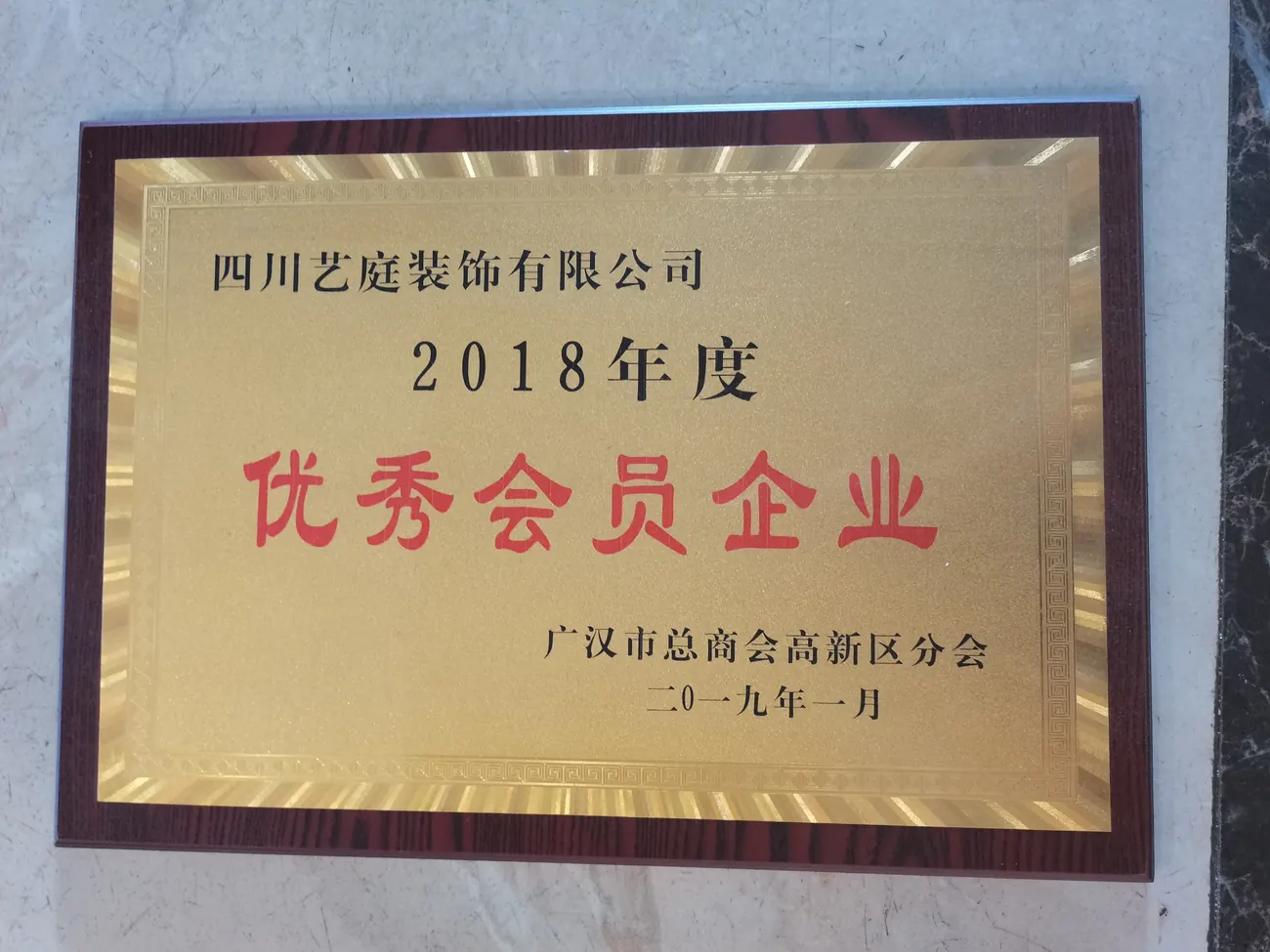 2018年度优秀会员企业