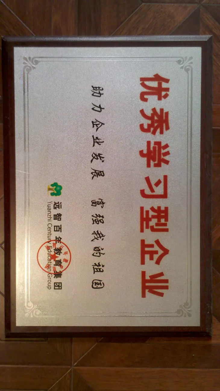 优秀学习型企业