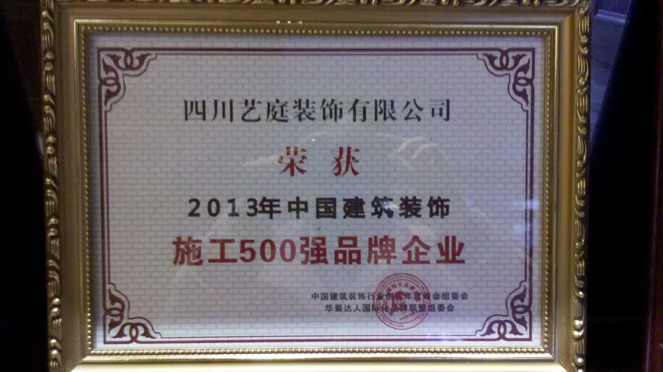 2013年中国家居装修施工500强品牌企业