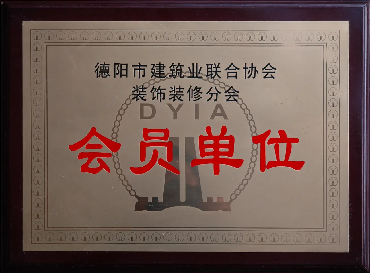 建筑装饰行业协会会员单位