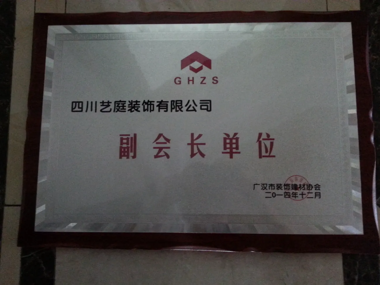 四川艺庭装饰有限公司企业荣誉资料实拍第2张