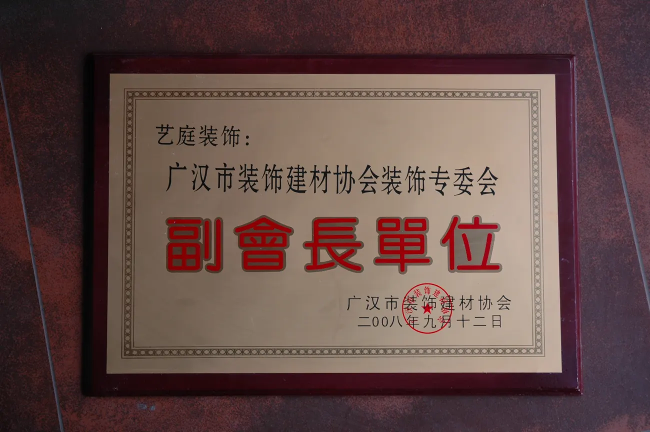 四川艺庭装饰有限公司企业荣誉资料实拍第6张