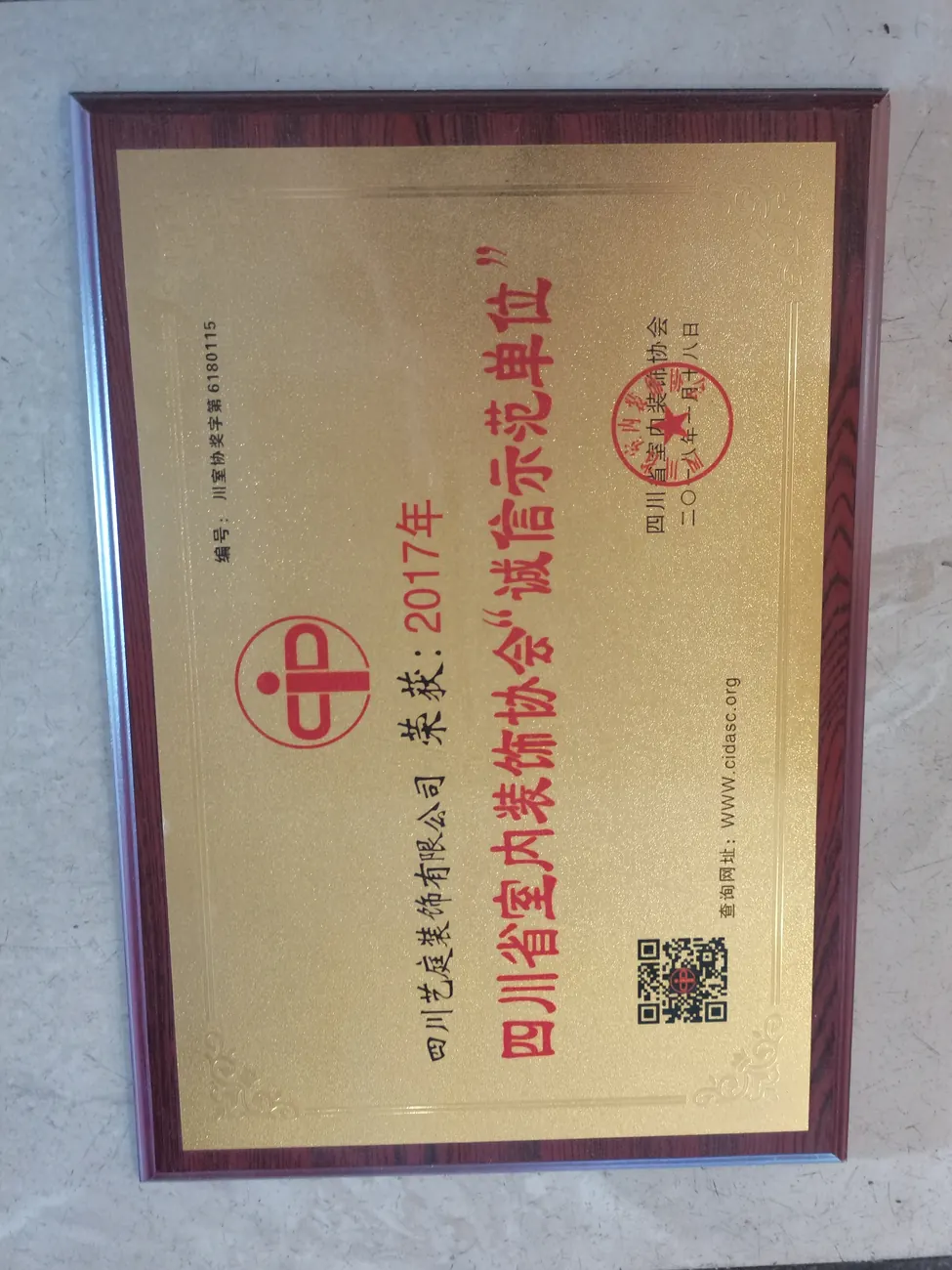 四川艺庭装饰有限公司企业荣誉资料实拍第8张