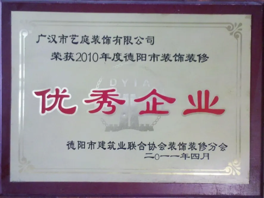 四川艺庭装饰有限公司企业荣誉资料实拍第14张