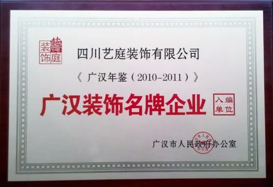 四川艺庭装饰有限公司企业荣誉资料实拍第16张