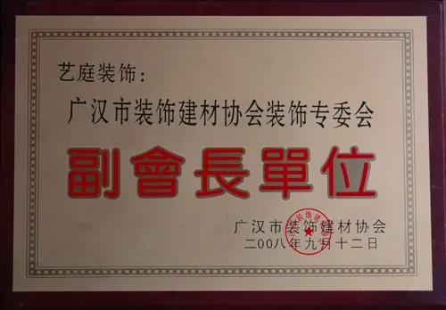 四川艺庭装饰有限公司企业荣誉资料实拍第19张